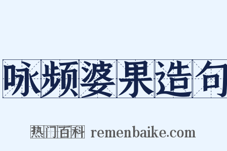 咏频婆果造句是什么意思的图片